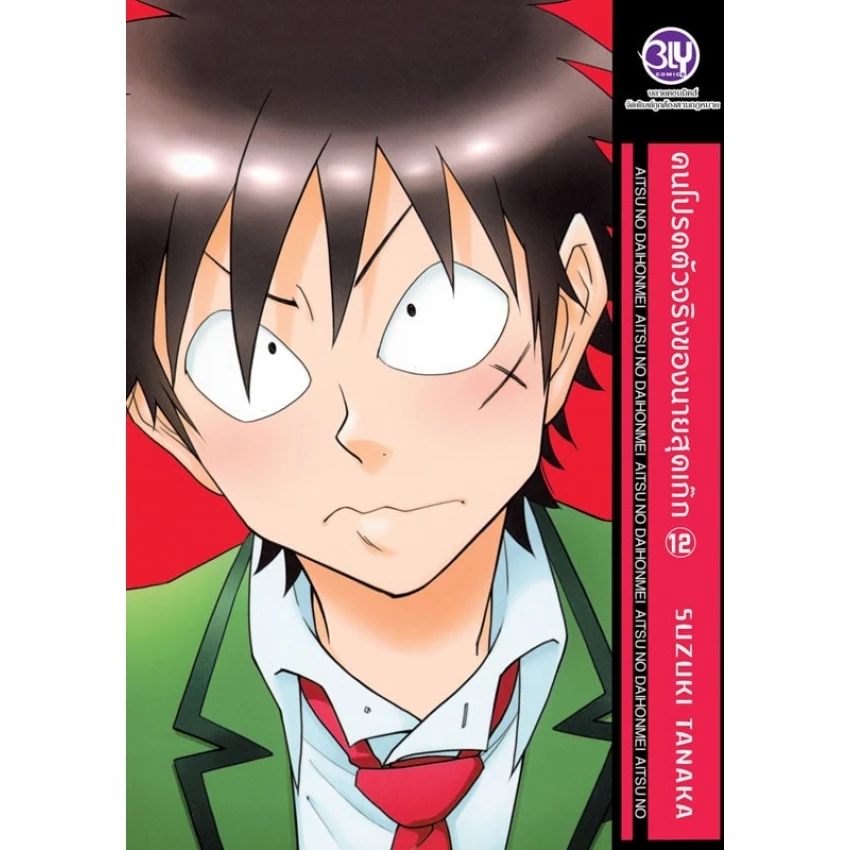 คนโปรดตัวจริงของนายสุดเก๊ก เล่ม 12