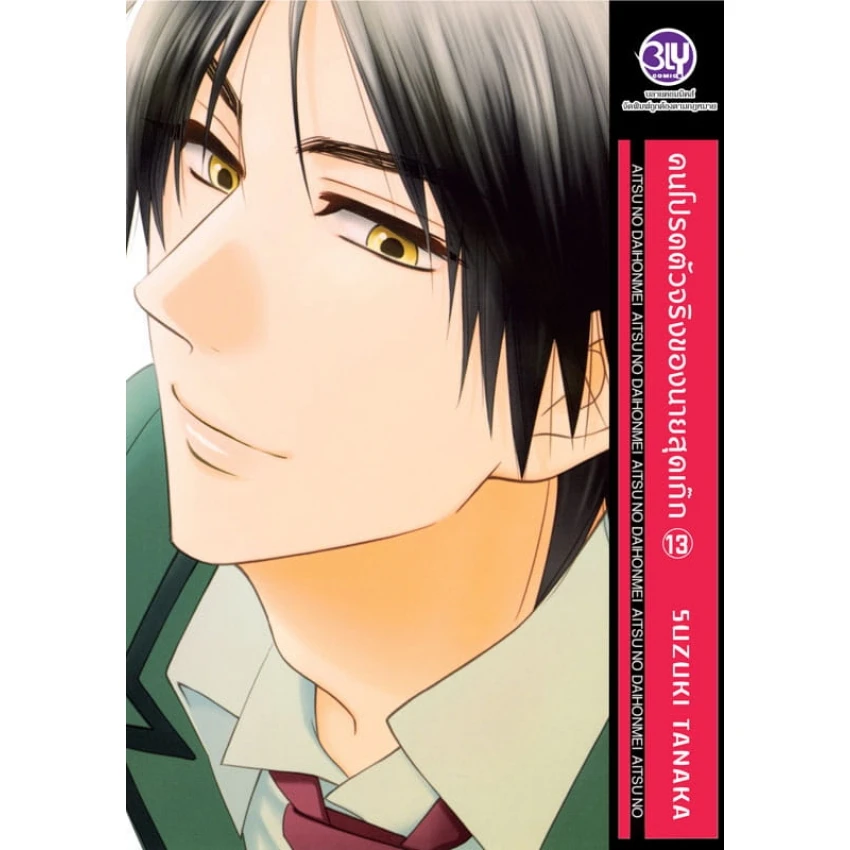 คนโปรดตัวจริงของนายสุดเก๊ก เล่ม 13