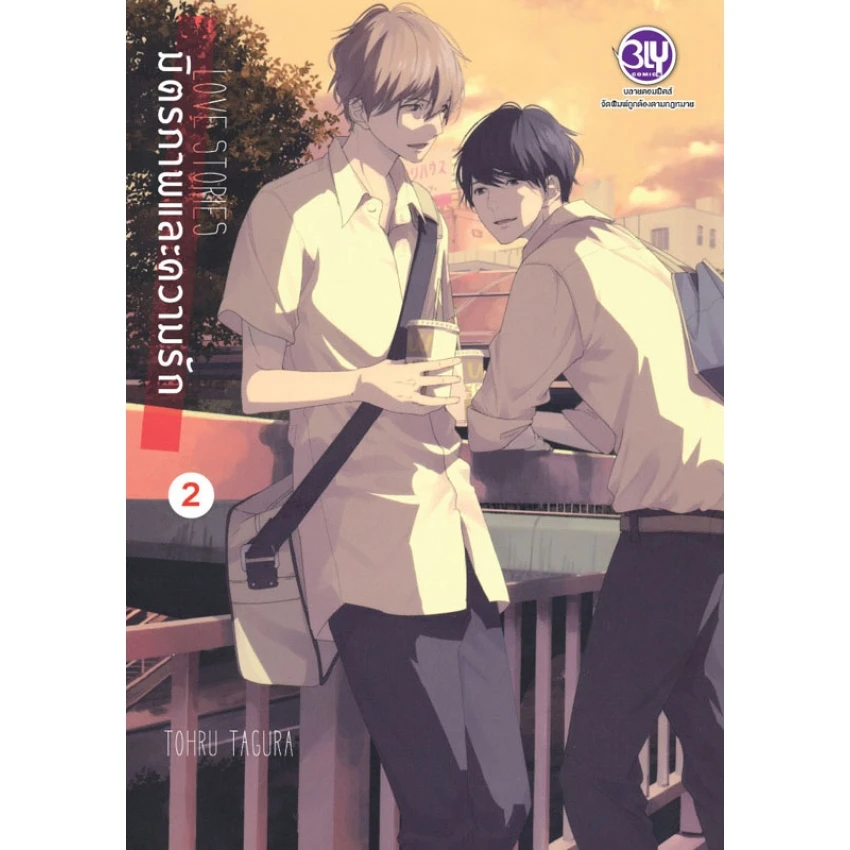 มิตรภาพและความรัก LOVE STORIES เล่ม 2