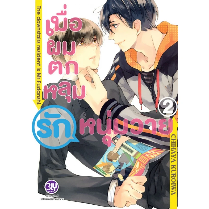 เมื่อผมตกหลุมรักหนุ่มวาย เล่ม 2
