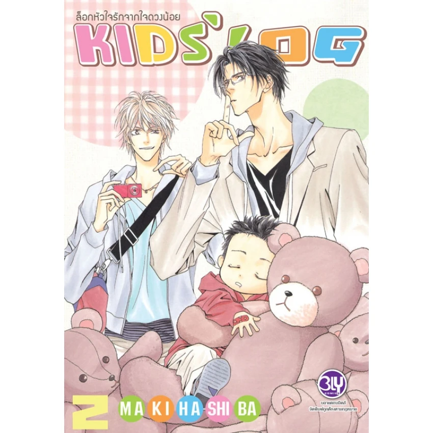 ล็อกหัวใจรักจากใจดวงน้อย KIDS’ LOG เล่ม 2