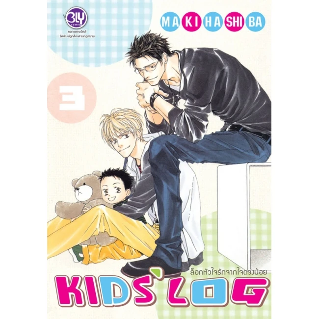 ล็อกหัวใจรักจากใจดวงน้อย KIDS’ LOG เล่ม 3