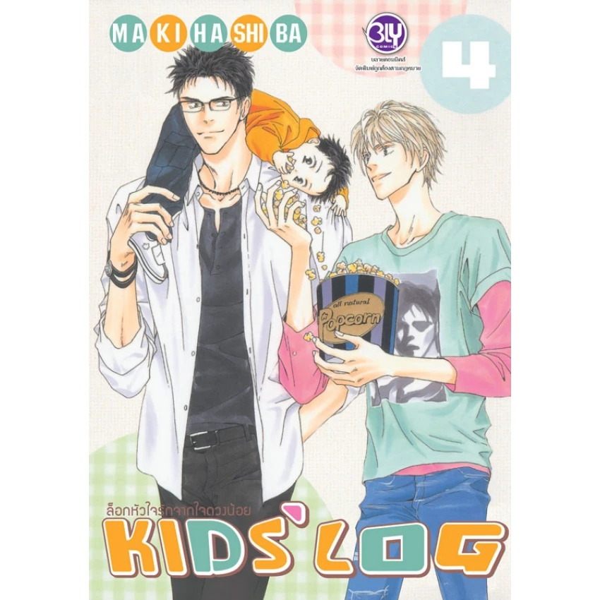 ล็อกหัวใจรักจากใจดวงน้อย KIDS’ LOG เล่ม 4