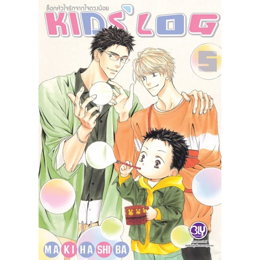 ล็อกหัวใจรักจากใจดวงน้อย KIDS’ LOG เล่ม 5