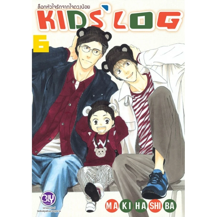 ล็อกหัวใจรักจากใจดวงน้อย KIDS’ LOG เล่ม 6