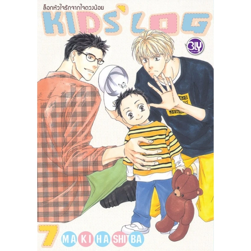 ล็อกหัวใจรักจากใจดวงน้อย KIDS’ LOG เล่ม 7