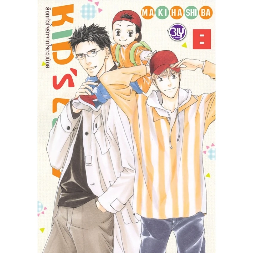 ล็อกหัวใจรักจากใจดวงน้อย KIDS’ LOG เล่ม 8
