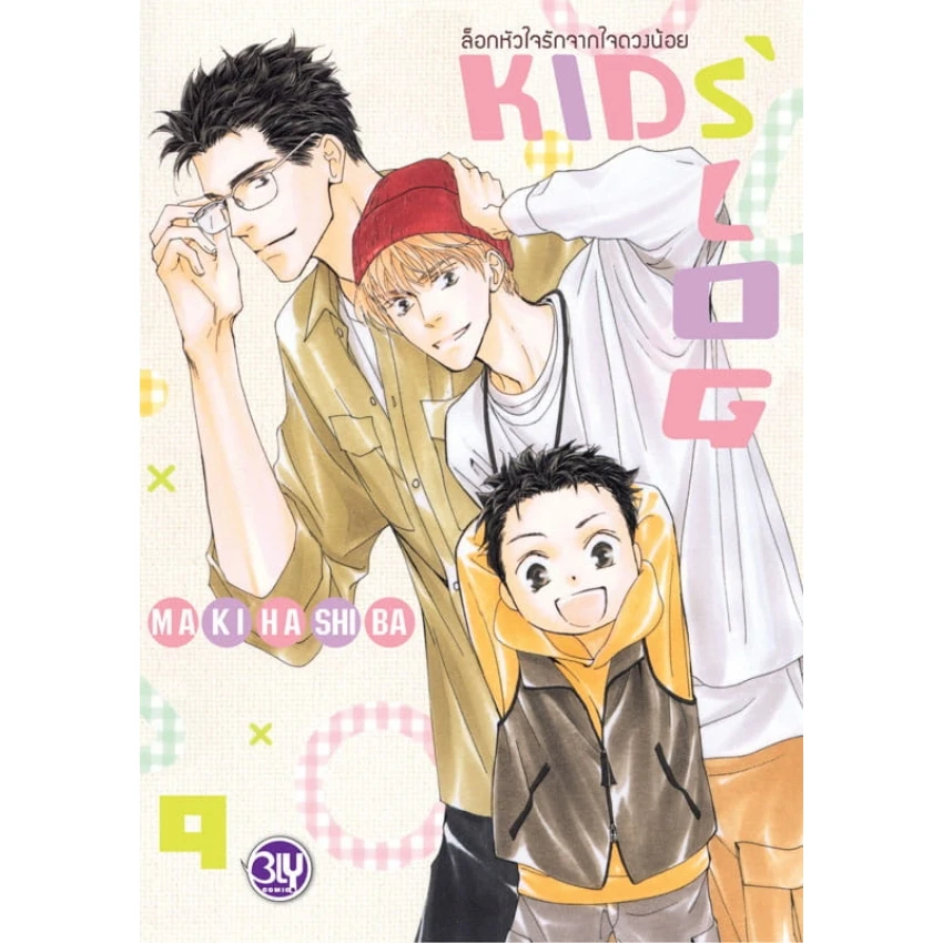 ล็อกหัวใจรักจากใจดวงน้อย KIDS’ LOG เล่ม 9