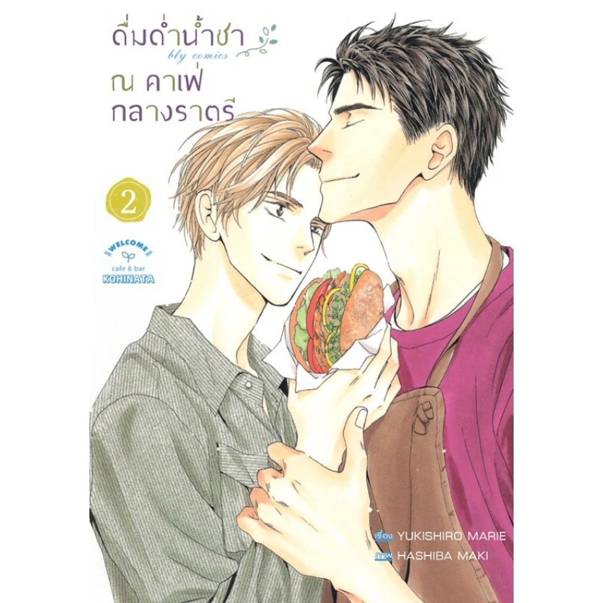 ดื่มด่ำน้ำชา ณ คาเฟ่กลางราตรี เล่ม 2