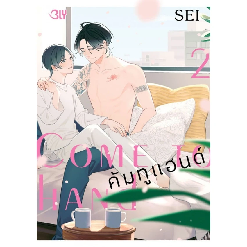 Come to hand คัมทูแฮนด์ เล่ม 2