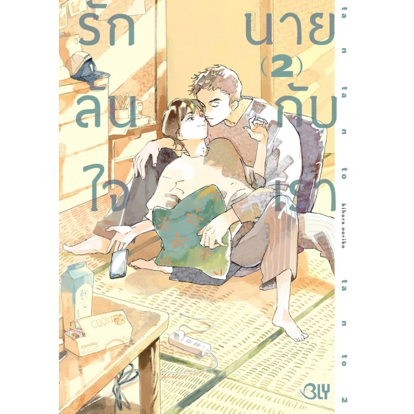 รักล้นใจ นายกับเรา เล่ม 2
