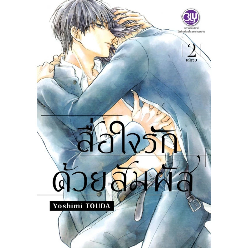 สื่อใจรักด้วยสัมผัส เล่ม 2