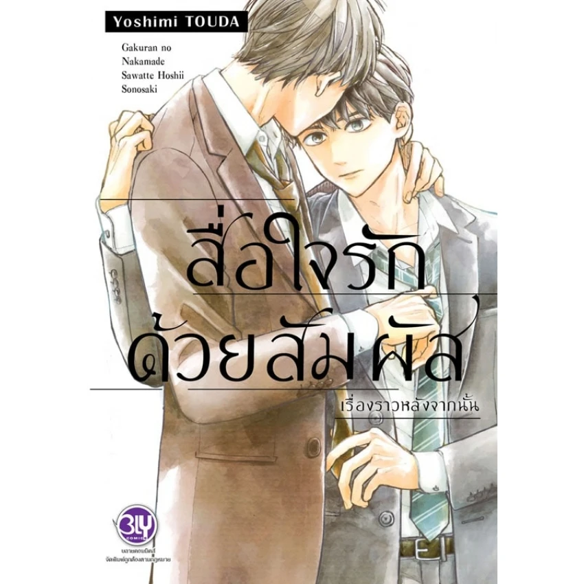 สื่อใจรักด้วยสัมผัส เรื่องราวหลังจากนั้น เล่ม 1