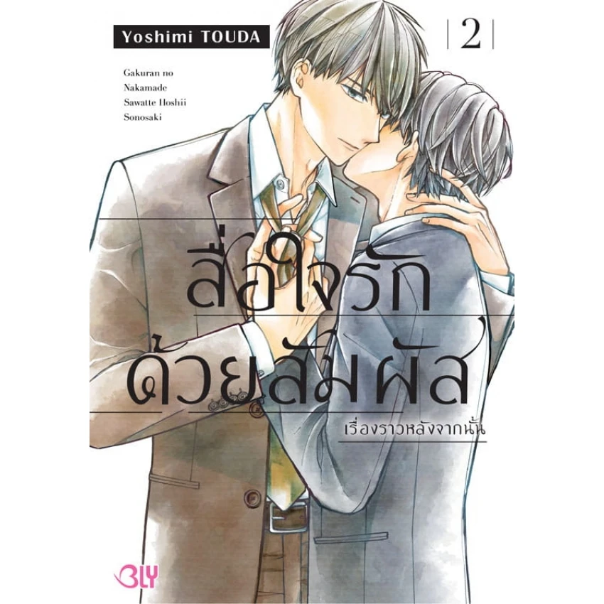 สื่อใจรักด้วยสัมผัส เรื่องราวหลังจากนั้น เล่ม 2