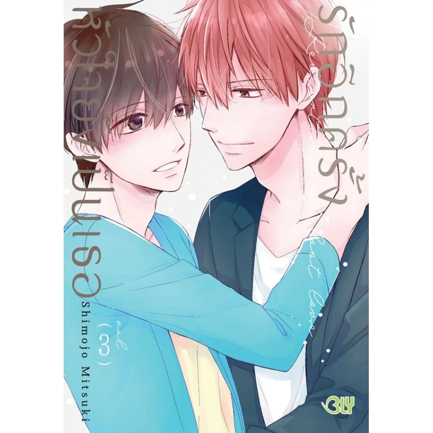 รักอีกครั้งหัวใจยังเป็นเธอ เล่ม 3