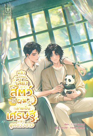 หลังไลฟ์สตรีมเลี้ยงลูกสัตว์ ผมก็กลายเป็นเศรษฐีแห่งยุคดวงดาว เล่ม 5