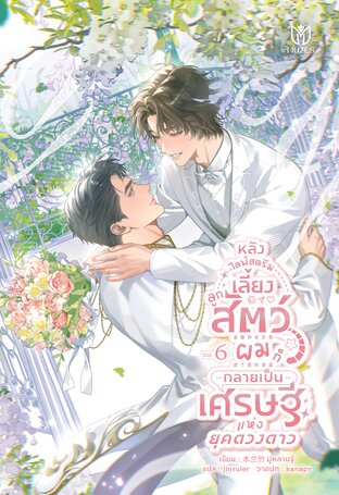 หลังไลฟ์สตรีมเลี้ยงลูกสัตว์ ผมก็กลายเป็นเศรษฐีแห่งยุคดวงดาว เล่ม 6