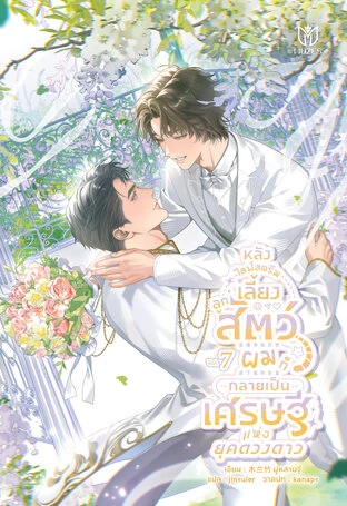 หลังไลฟ์สตรีมเลี้ยงลูกสัตว์ ผมก็กลายเป็นเศรษฐีแห่งยุคดวงดาว เล่ม 7
