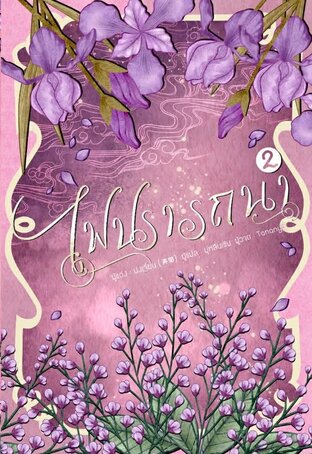 ไฟปรารถนา เล่ม 2