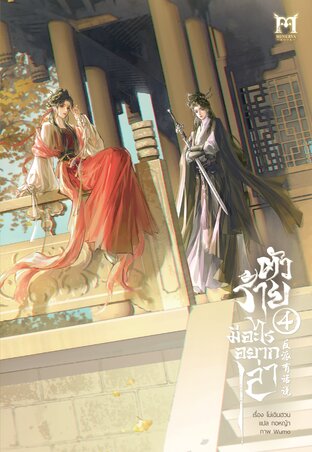 ตัวร้ายมีอะไรอยากเล่า เล่ม 4