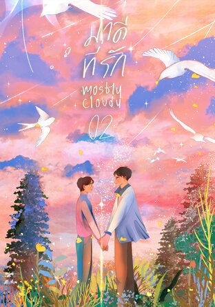 มาดีที่รัก เล่ม 2