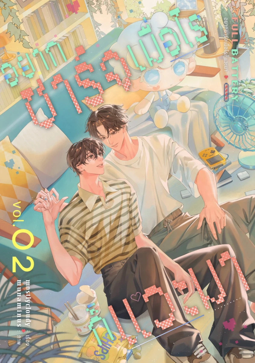 FULL BATTERY อยากชาร์จเมื่อไรก็แวะมา เล่ม 2