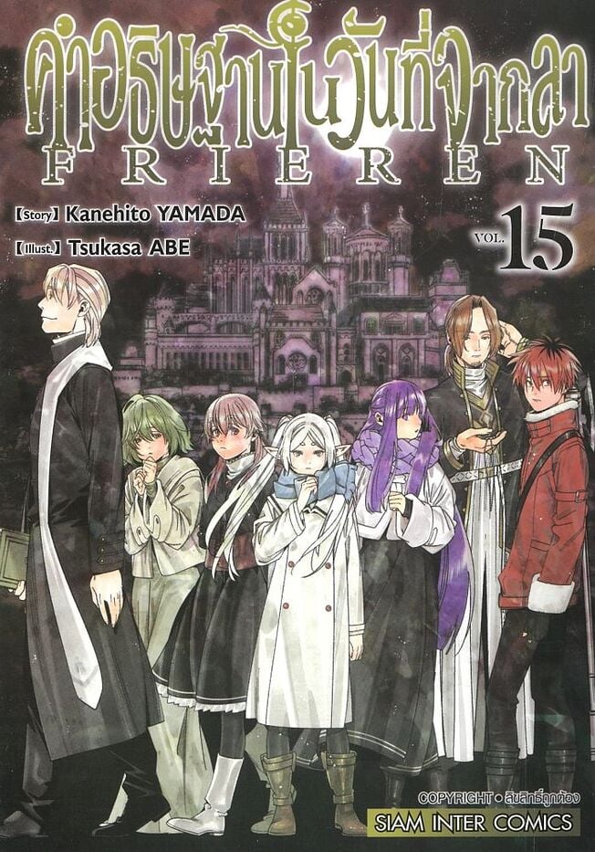 คำอธิษฐานในวันที่จากลา FRIEREN เล่ม 15